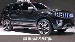 Kia Mohave 2020 года