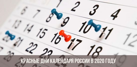 Красные дни календаря для России
