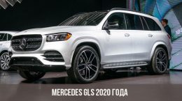 Mercedes GLS 2020 года