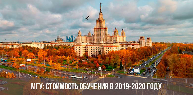 Стоимость обучения в МГУ 2019-2020