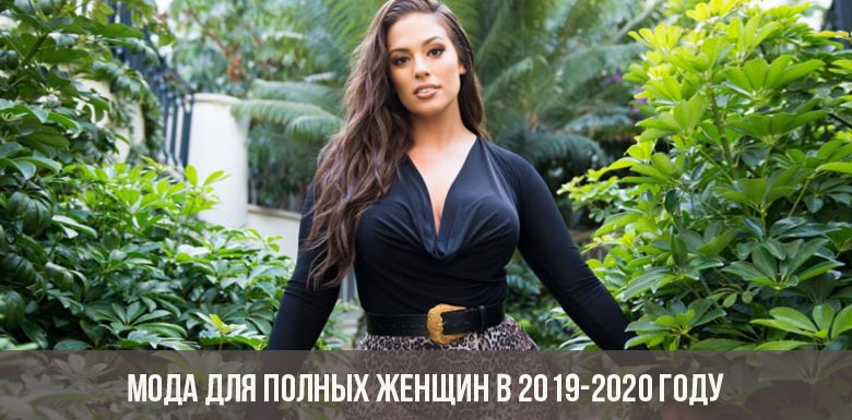 Мода для полных женщин в 2019-2020 году