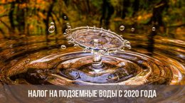 Налог на подземные воды 2020 года