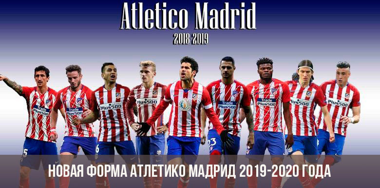 Новая форма Атлетико Мадрид 2019-2020