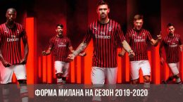 Новая форма ФК Милан 2019-2020