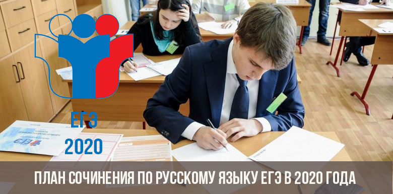 План сочинения по русскому языку ЕГЭ в 2020 года