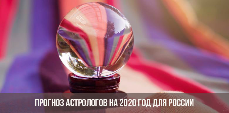 Прогноз астрологов на 2020 год для России