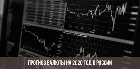 Прогноз валюты на 2020 год
