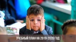 Учебный план на 2019-2020 год