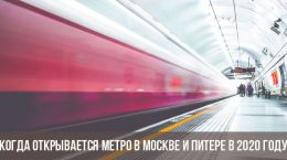 Во сколько открывается метро в Москве и Санкт-Петербурге