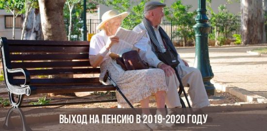 Выход на пенсию в 2020 году