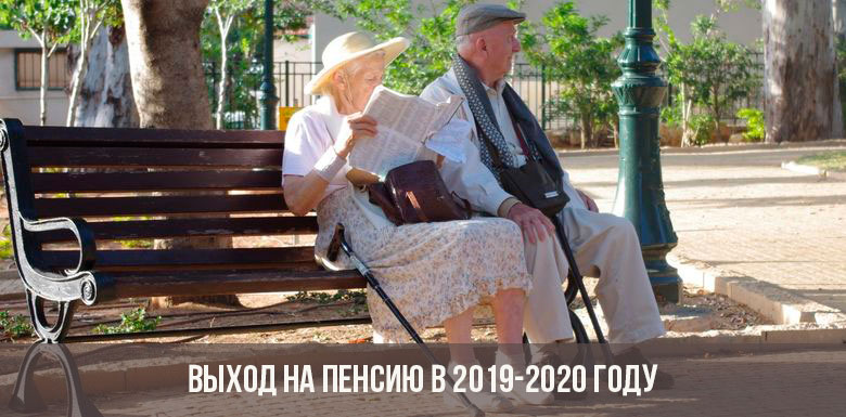 Выход на пенсию в 2020 году