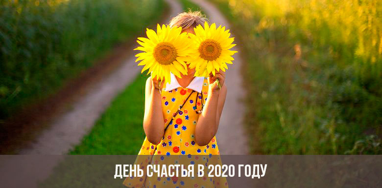 День счастья в 2020 году