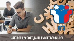 ФИПИ ОГЭ 2020 года по русскому языку