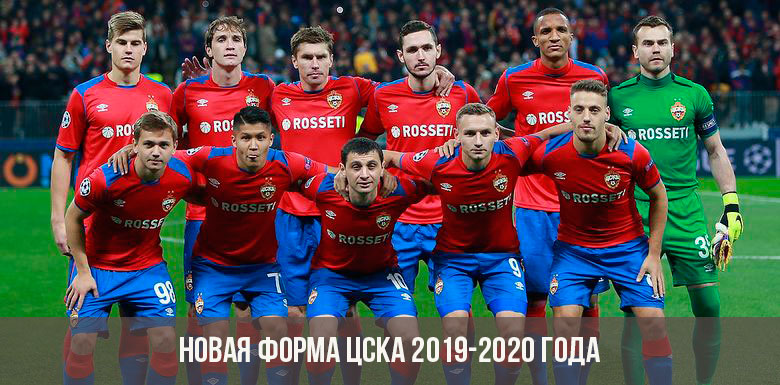 Новая форма ЦСКА на сезон 2019-2020 года