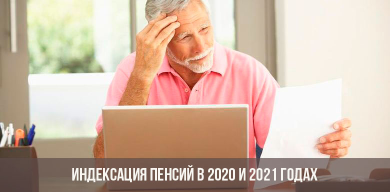 Индексация пенсий в 2020 году