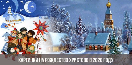 Картинки на Рождество Христово в 2020 году