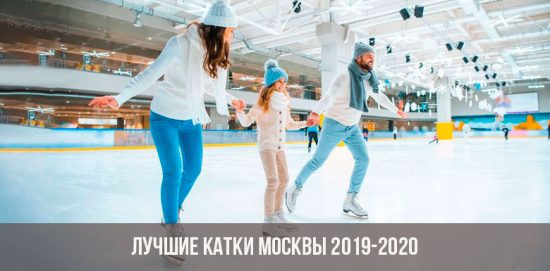 катки Москвы 2019-2020 года