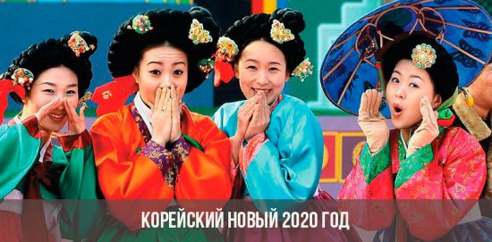 Корейский Новый 2020 год