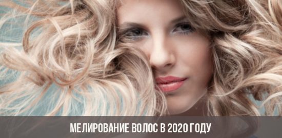 Мелирование волос в 2020 году