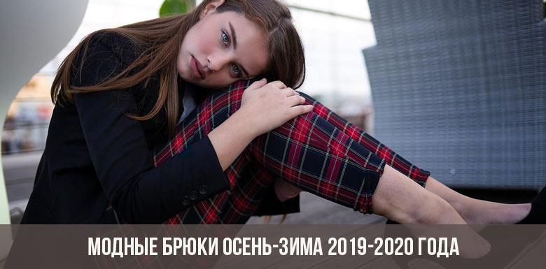 Модные брюки осень-зима 2019-2020 года