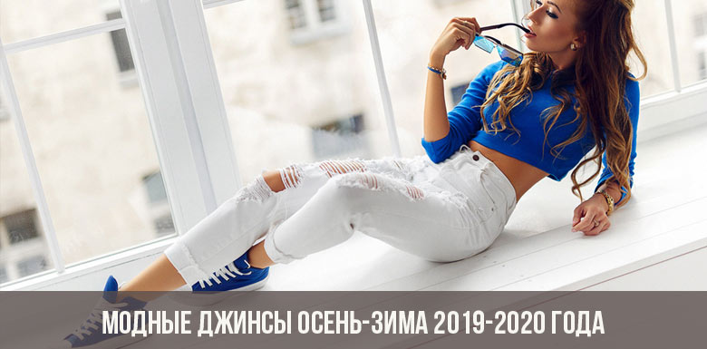 Модные джинсы осень-зима 2019-2020 года