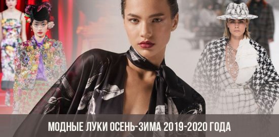 Модные луки осень-зима 2019-2020 года