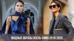 Модные образы осень-зима 2019-2020