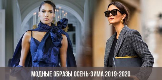 Модные образы осень-зима 2019-2020