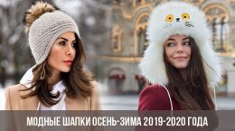 Модные шапки осень-зима 2019-2020 года