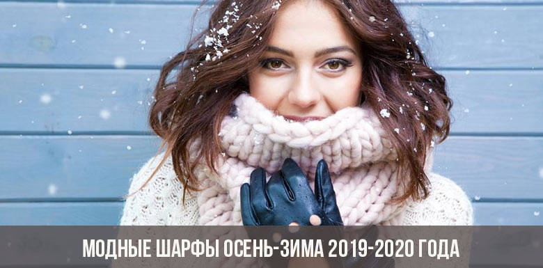 Модные шарфы осень-зима 2019-2020 года