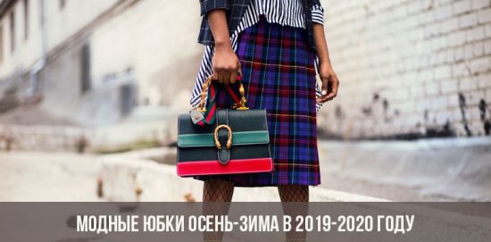 Модные юбки осень-зима в 2019-2020 году