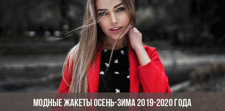 Модные жакеты осень-зима 2019-2020 года