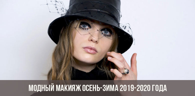 Модный макияж осень-зима 2019-2020 года