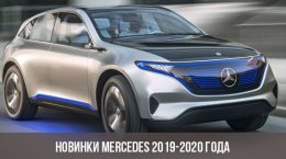 Новинки Mercedes 2019-2020 года
