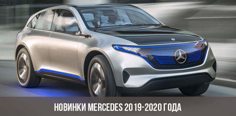 Новинки Mercedes 2019-2020 года