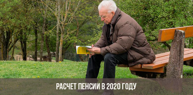 Расчет пенсии в 2020 году