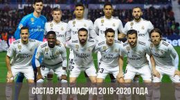 Состав Реал Мадрид на сезон 2019 2020