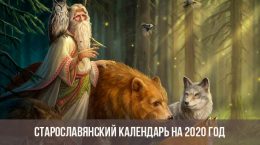 Старославянский календарь на 2020 год