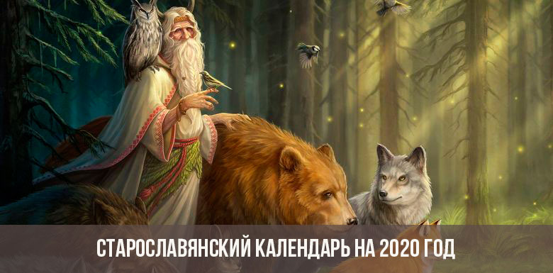 Старославянский календарь на 2020 год