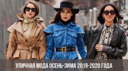 Уличная мода осень-зима 2019-2020 года