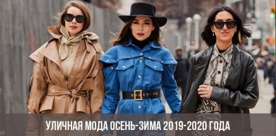 Уличная мода осень-зима 2019-2020 года