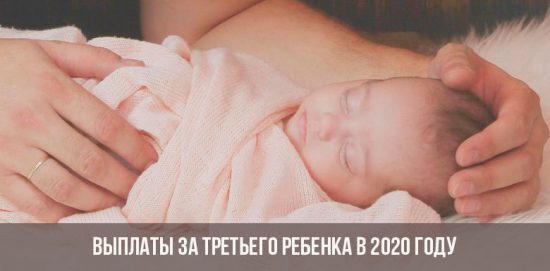 Выплаты за третьего ребенка в 2020 году