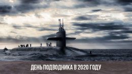 День подводника в 2020 году