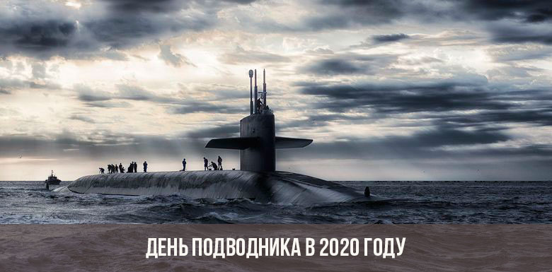 День подводника в 2020 году