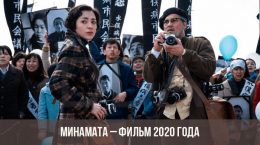 Минамата фильм 2020 года