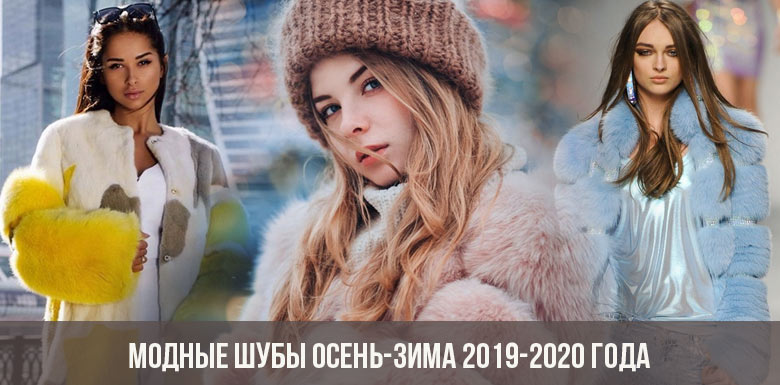 Модные шубы осень-зима 2019-2020 года