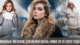 Модные женские дубленки осень-зима 2019-2020 года
