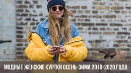 Модные женские куртки осень-зима 2019-2020 года