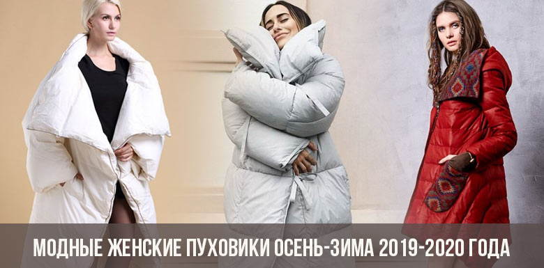 Модные женские пуховики осень-зима 2019-2020 года