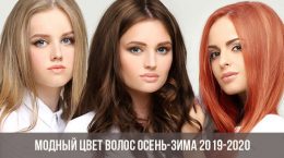 Модный цвет волос осень-зима 2019-2020